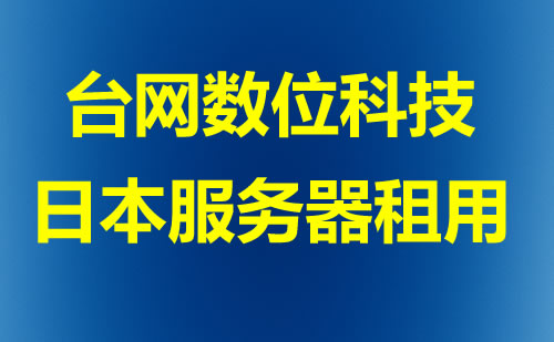 日本服务器租用